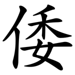 倭