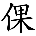 倮