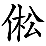 倯