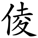 倰