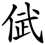 倵