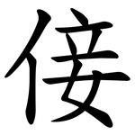 倿