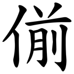 偂