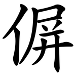 偋