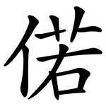 偌