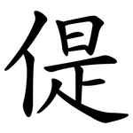 偍