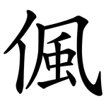 偑