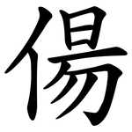 偒