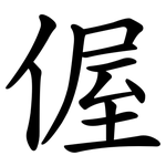 偓