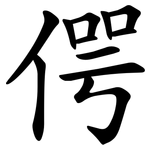 偔