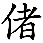 偖