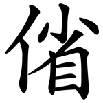 偗