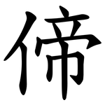 偙