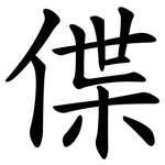 偞
