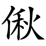 偢