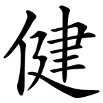 健 健