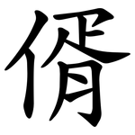 偦