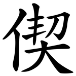 偰