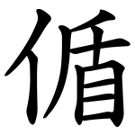 偱
