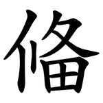 偹