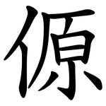 傆