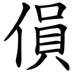 傊
