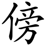 傍