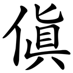 傎