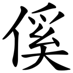 傒