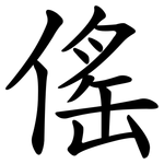 傜