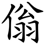 傟