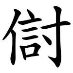 傠