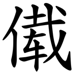 傤