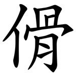 傦