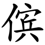 傧