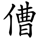傮