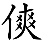 傸