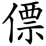 僄