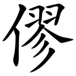 僇