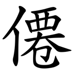 僊