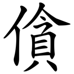 僋