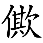 僛