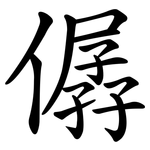 僝