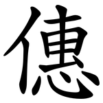僡