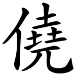 僥