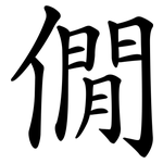 僩