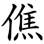 僬