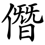 僭