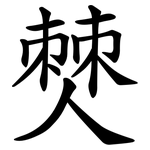 僰
