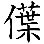 僷